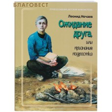 Ожидание друга, или признания подростка. Леонид Нечаев