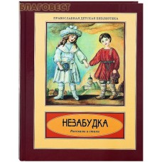 Незабудка. Рассказы и стихи