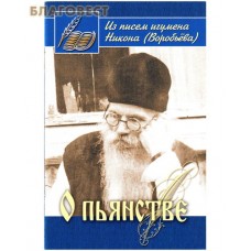 О пьянстве. Из писем  игумена Никона (Воробьева). Сост.  А. И. Осипов
