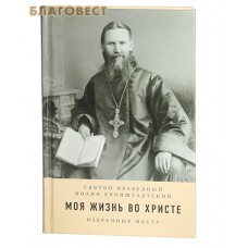 Моя жизнь во Христе: избранные места. Святой праведный Иоанн Кронштадский