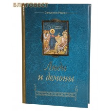 Люди и демоны. Священник Родион