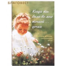 Когда ты была во мне точкой... дочка. Рассказы женщин, совершивших аборт