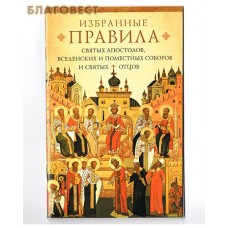 Избранные правила святых апостолов, вселенских и поместных соборов и святых отцов