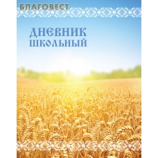 Дневник школьный Дневник школьный