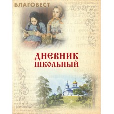 Дневник школьный Дневник школьный