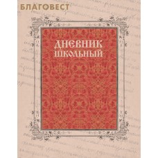 Дневник школьный
