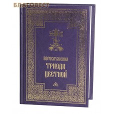 Богослужения Триоди Цветной. Русский шрифт. Цвет в ассортименте