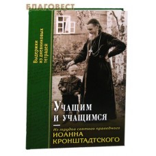 Учащим и учащимся. Из трудов святого праведного Иоанна Кронштадтского. Выдержки из дневниковых тетрадей