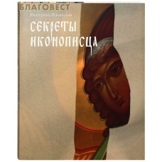 Секреты иконописца. Суперобложка. Екатерина Ильинская