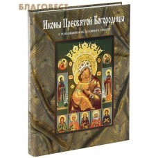 Иконы Пресвятой Богородицы с толкованием их духовного смысла. Суперобложка. Екатерина Ильинская