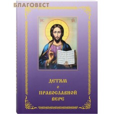 Детям о православной вере. Книга четвертая