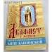 Акафист с житием святой благоверной великой княгине Анне Кашинской