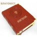 Молитвослов. Переплет из искусственной кожи. Русский шрифт