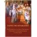 Таинство Крещения. Обложка в ассортименте