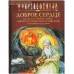 Доброе сердце. Рассказы из "Жития святых" святителя Димитрия Ростовского в изложении для детей. В ассортименте