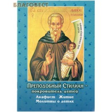 Преподобный Стилиан - покровитель детей. Акафист. Житие. Молитвы о детях