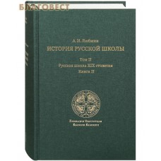 История русской школы. Том 2. Книга 2. Русская школа XIX столетия. А. И. Любжин