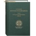 История русской школы. Том 2. Книга 2. Русская школа XIX столетия. А. И. Любжин