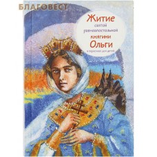 Житие святой равноапостольной княгини Ольги в пересказе для детей
