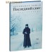 Последний снег. Стихотворения. Иеромонах Роман Последний снег. Стихотворения. Иеромонах Роман
