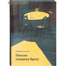 Письма спящему брату. Андрей Десницкий