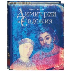 Димитрий и Евдокия. Максим Яковлев