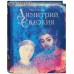 Димитрий и Евдокия. Максим Яковлев Димитрий и Евдокия. Максим Яковлев