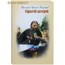 Скрытой камерой. Беседы с детьми. Протоиерей Артемий Владимиров