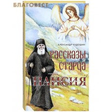 Рассказы старца Паисия. Александр Худошин