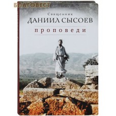 Проповеди. Священник Даниил Сысоев