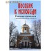 Пособие к исповеди. В помощь кающемуся. С приложением перечня грехов и добродетелей