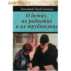 О детях, их радостях и их трудностях. Преподобный Паисий Святогорец
