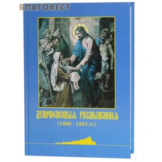 Душеполезные размышления (1880-1881 гг). Репринтное издание печатется по третьему изданию Афонского Русского Пантелеймонова монастыря 1895 г.