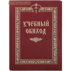 Учебный обиход. Пособие по изучению Осьмогласия для I курса семинарии. Составитель игумен Никифор