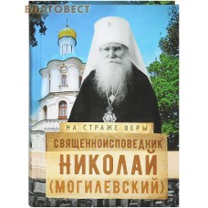 Священноисповедник Николай (Могилевский)
