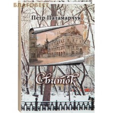 Свиток. Петр Паламарчук