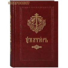 Псалтирь. Церковно-славянский шрифт