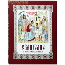 Евангелие в пересказе для детей
