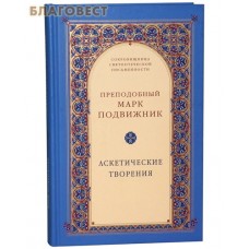Аскетические творения. Преподобный Марк Подвижник