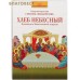 Хлеб небесный. Проповеди о Божественной Литургии. Священномученик Серафим (Звездинский). В ассортименте