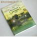 Маленькие рассказы. Сегодня и вчера. Том 4. Монах Варнава (Санин)