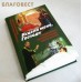 Исцели меня, Господи. Преодоление патологических зависимостей. Священник Алексий Мороз, Владимир Цыганков