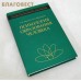 Психология образования человека. Е. И. Исаев, В. И. Слободчиков Психология образования человека. Е. И. Исаев, В. И. Слободчиков
