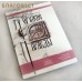 Оружие правды. Конспект для ведения противосектантских бесед. Мученик Николай Варжанский