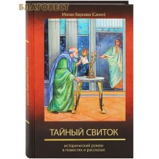 Тайный свиток. Исторический роман в повестях и рассказах. Монах Варнава (Санин)