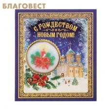 Свеча на открытке "С Рождеством и Новым годом!"