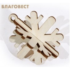 Игрушка составная резная "Снежинка"
