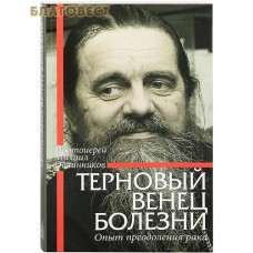Терновый венец болезни. Опыт преодоления рака. Протоиерей Михаил Овчинников