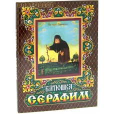 Батюшка Серафим