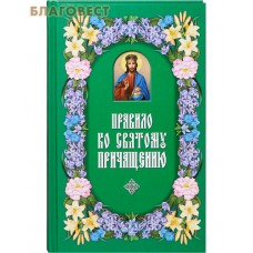 Правило ко Святому Причащению